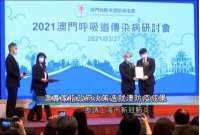 2021澳門呼吸道傳染病研討會 - 澳門胸肺病暨防癆協會