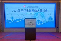 2021澳門呼吸道傳染病研討會講台 - 澳門胸肺病暨防癆協會