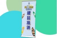 與光同航禮品換領0.8x2米